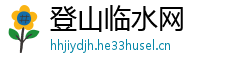 登山临水网